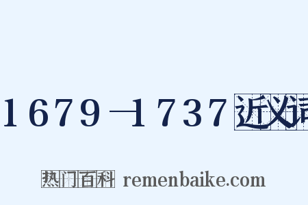 1679—1737近义词是什么意思的图片